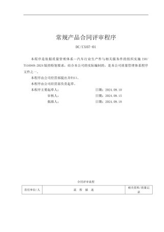 07-01常规产品合同评审程序