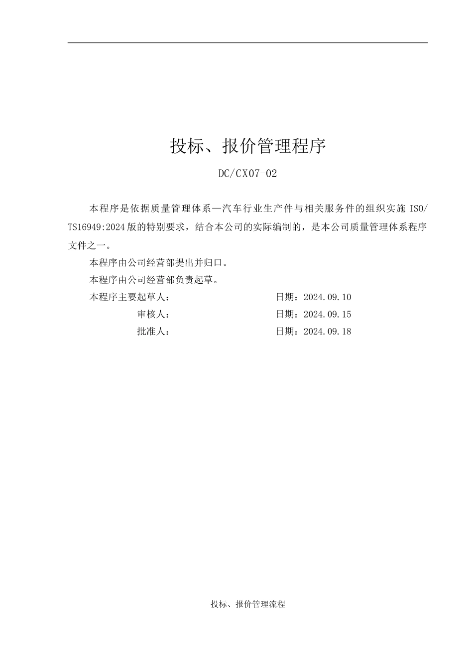 07-02投标、报价程序_第1页