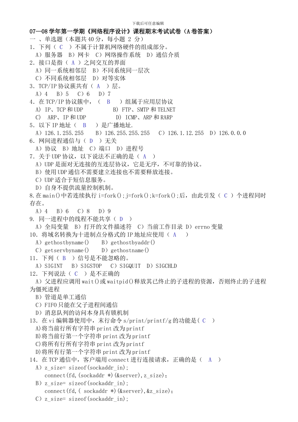 07-08网络程序设计A卷答案_第1页