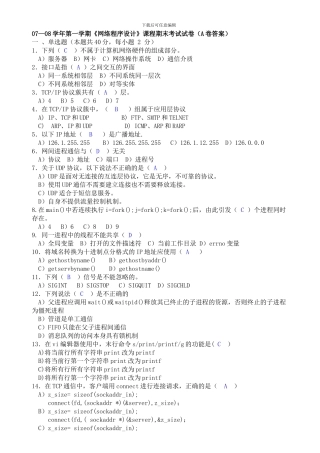 07-08网络程序设计A卷答案