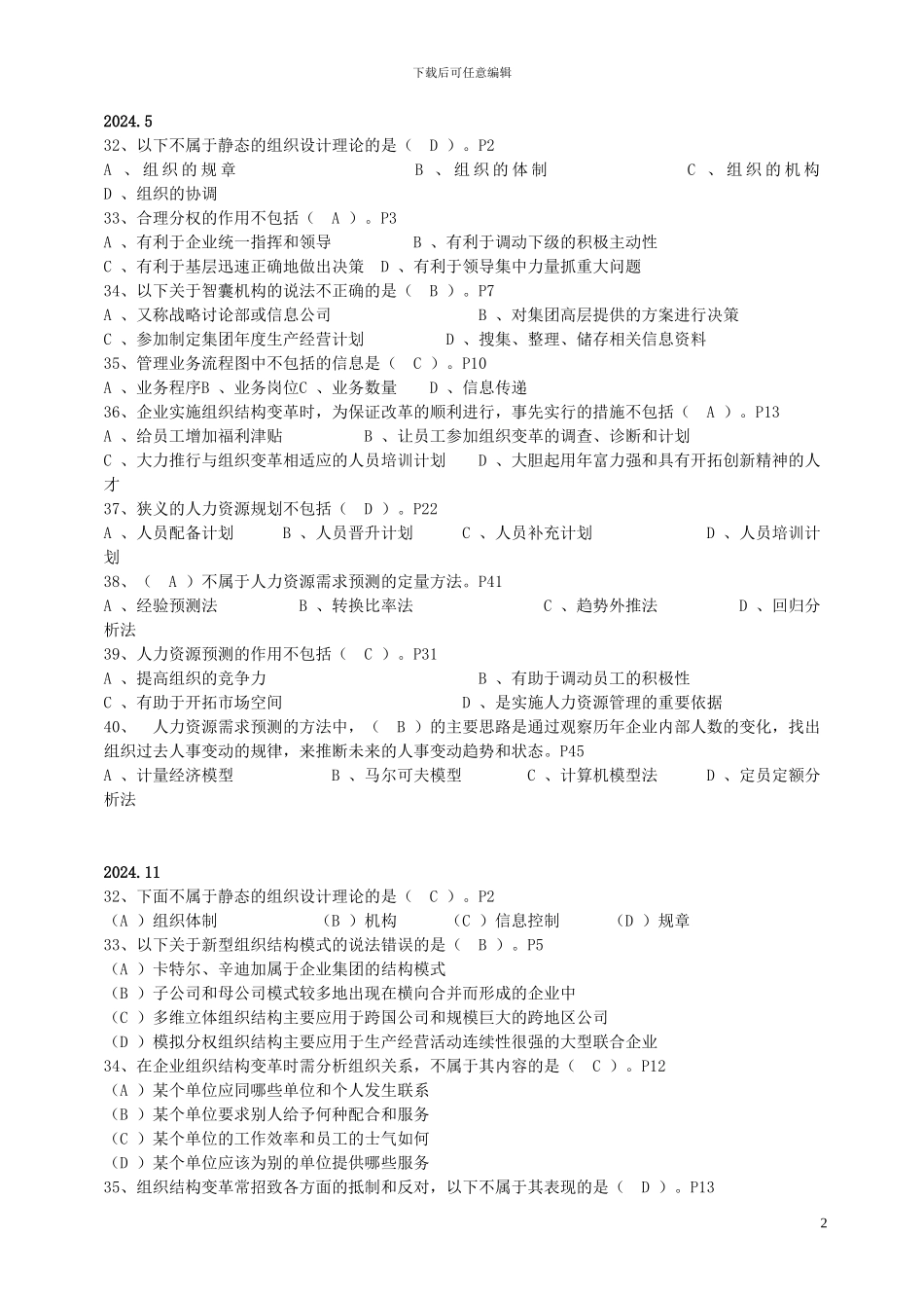 07-12年11月HR二级人力资源规划历年真题_第2页