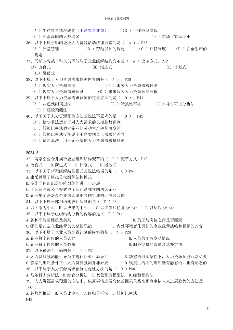 07-12年11月HR二级人力资源规划历年真题_第3页