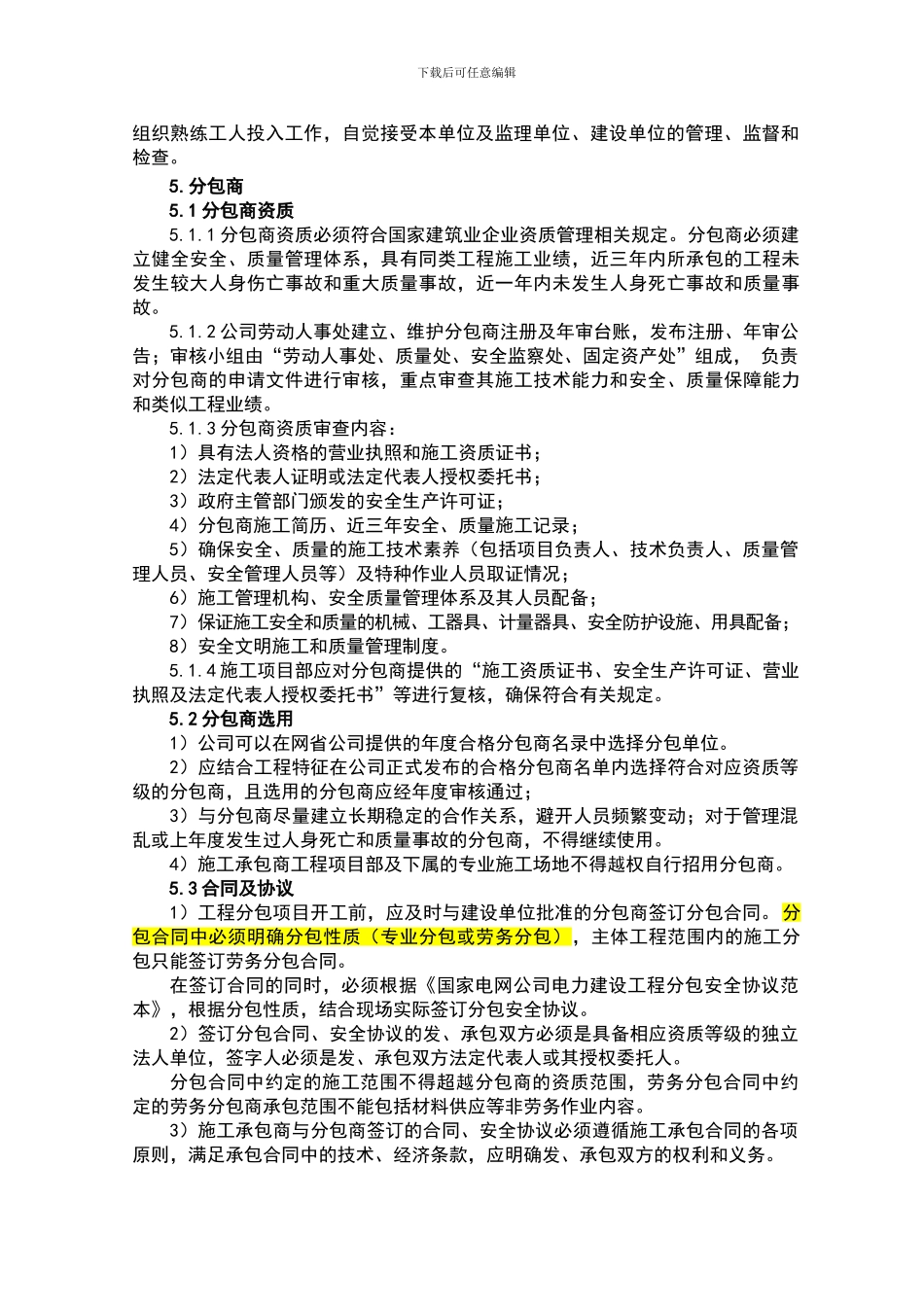 07-分包工程安全管理制度_第2页