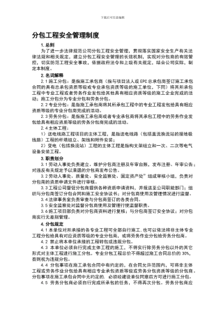07-分包工程安全管理制度