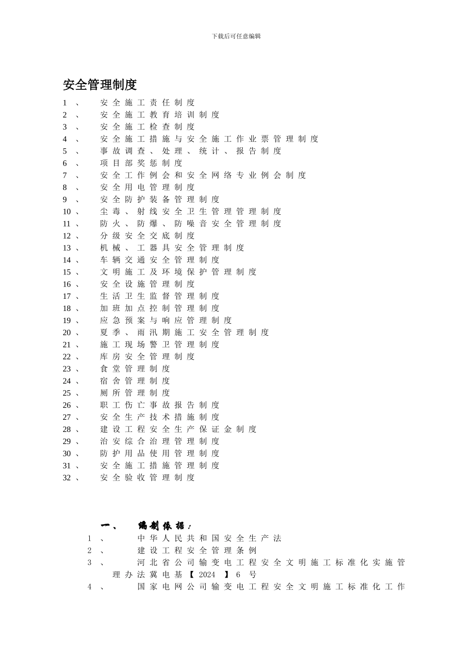 07-1C-各项安全管理制度_第1页