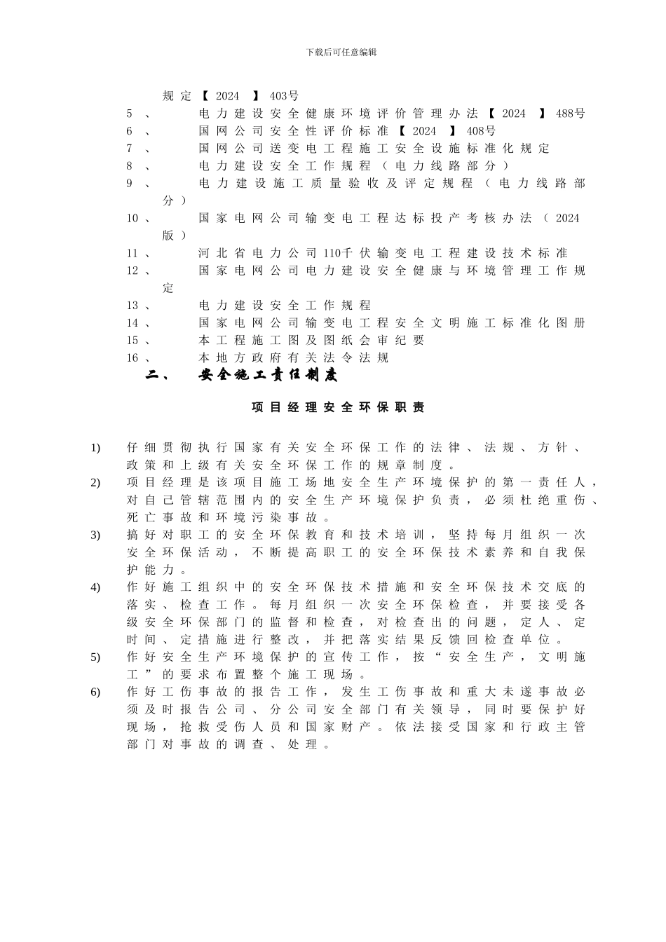 07-1C-各项安全管理制度_第2页