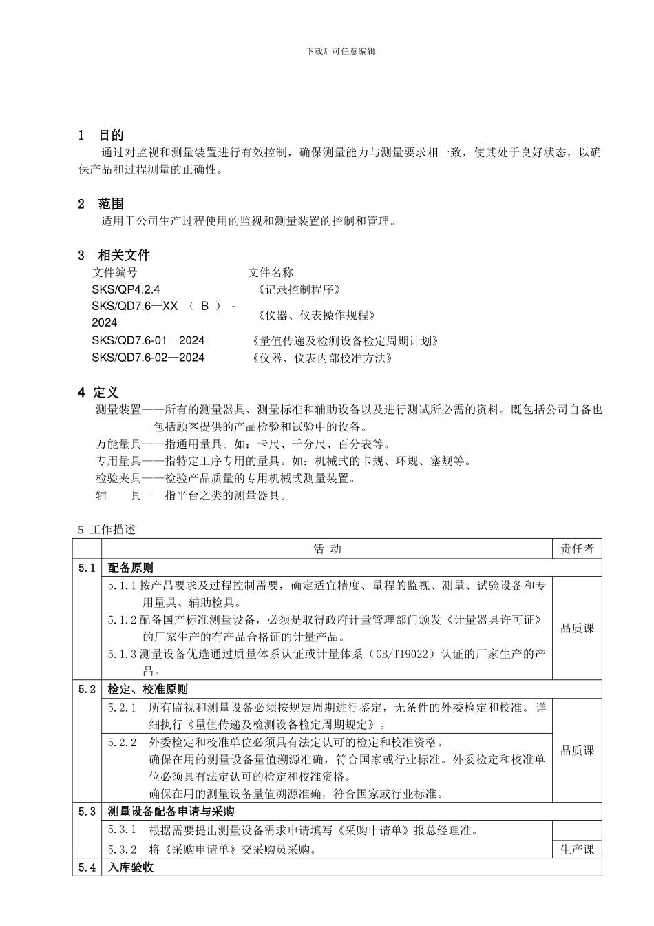 07-14-2024监视和测量装置的控制程序_第1页