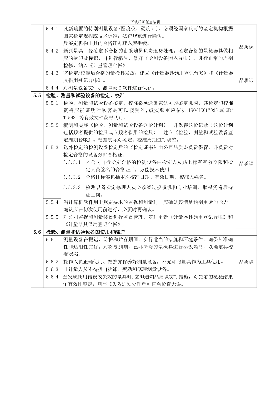 07-14-2024监视和测量装置的控制程序_第2页