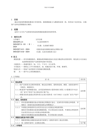 07-14-2024监视和测量装置的控制程序