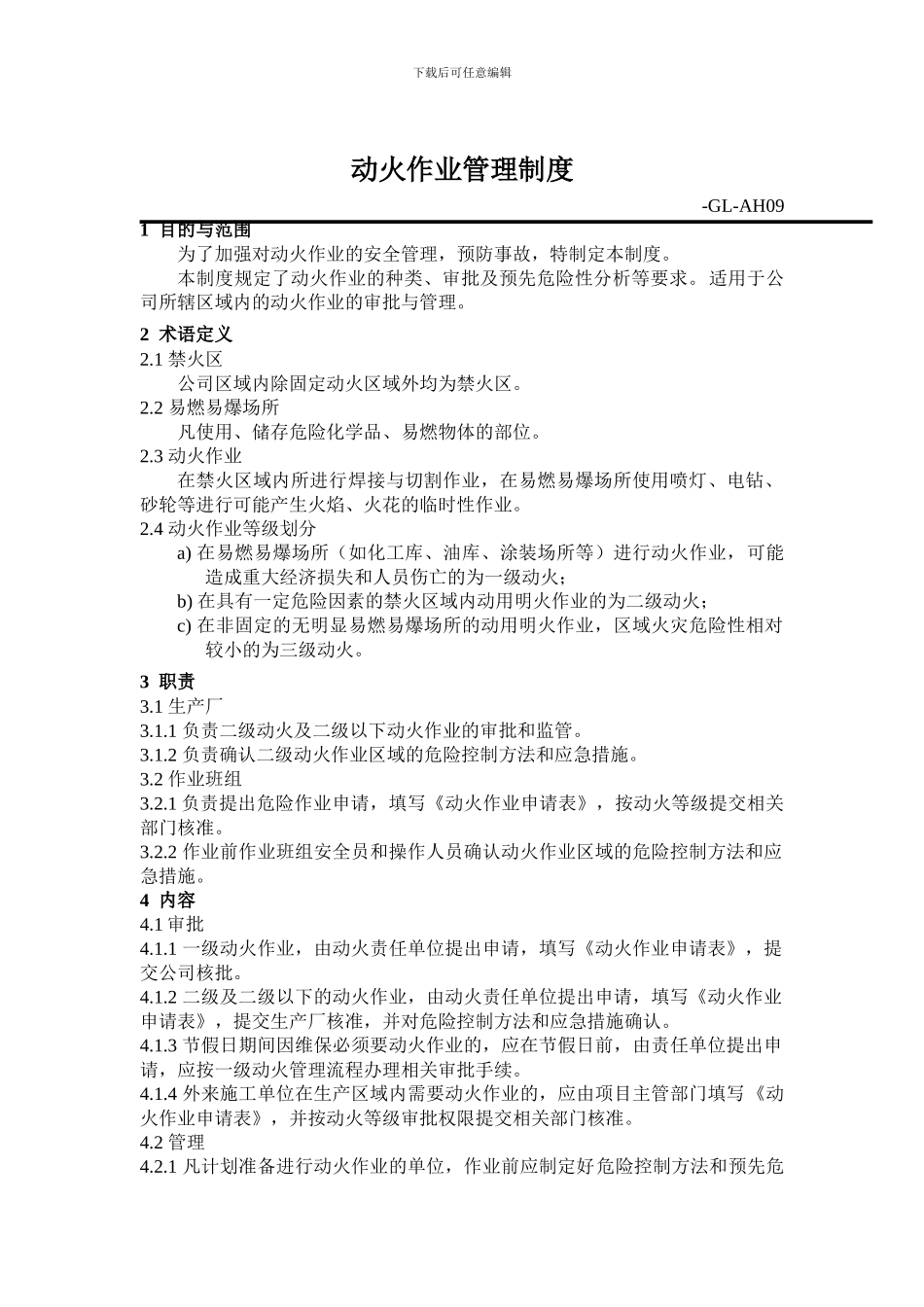 07-动火作业管理制度_第1页