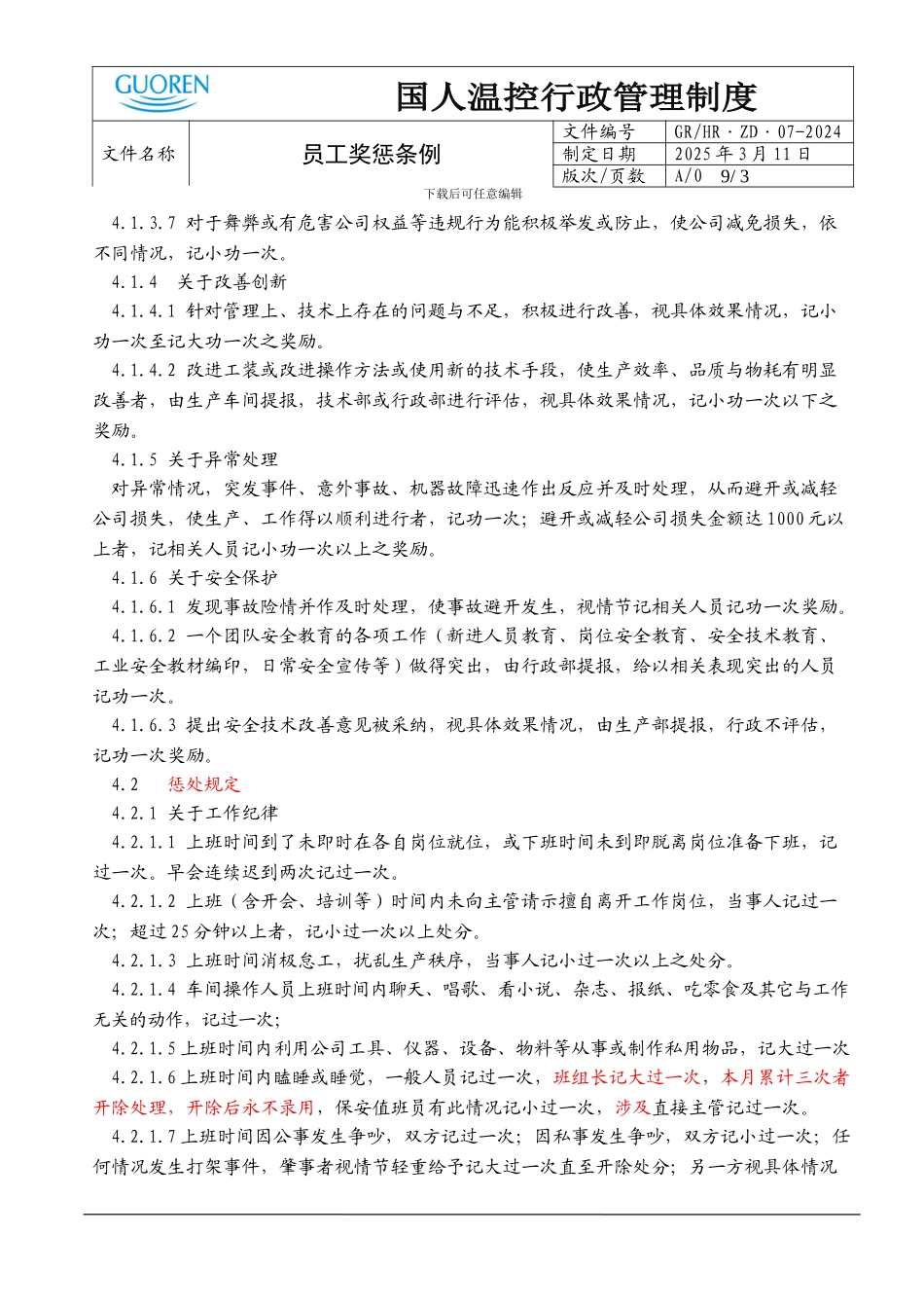 07-员工奖惩条例_第3页