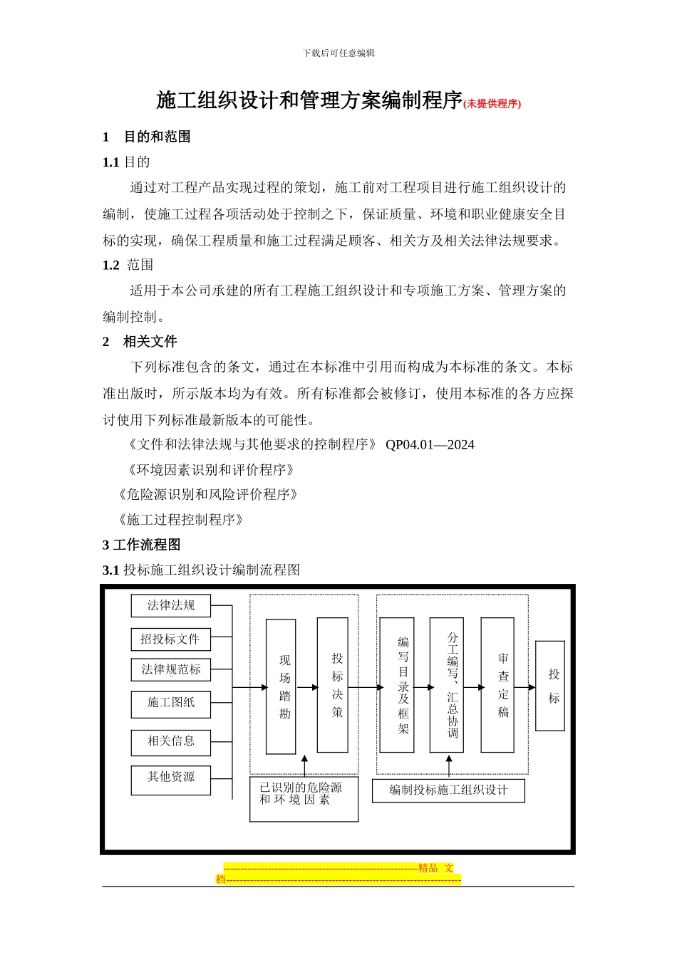 07.01施工组织设计和管理方案编制程序_第1页