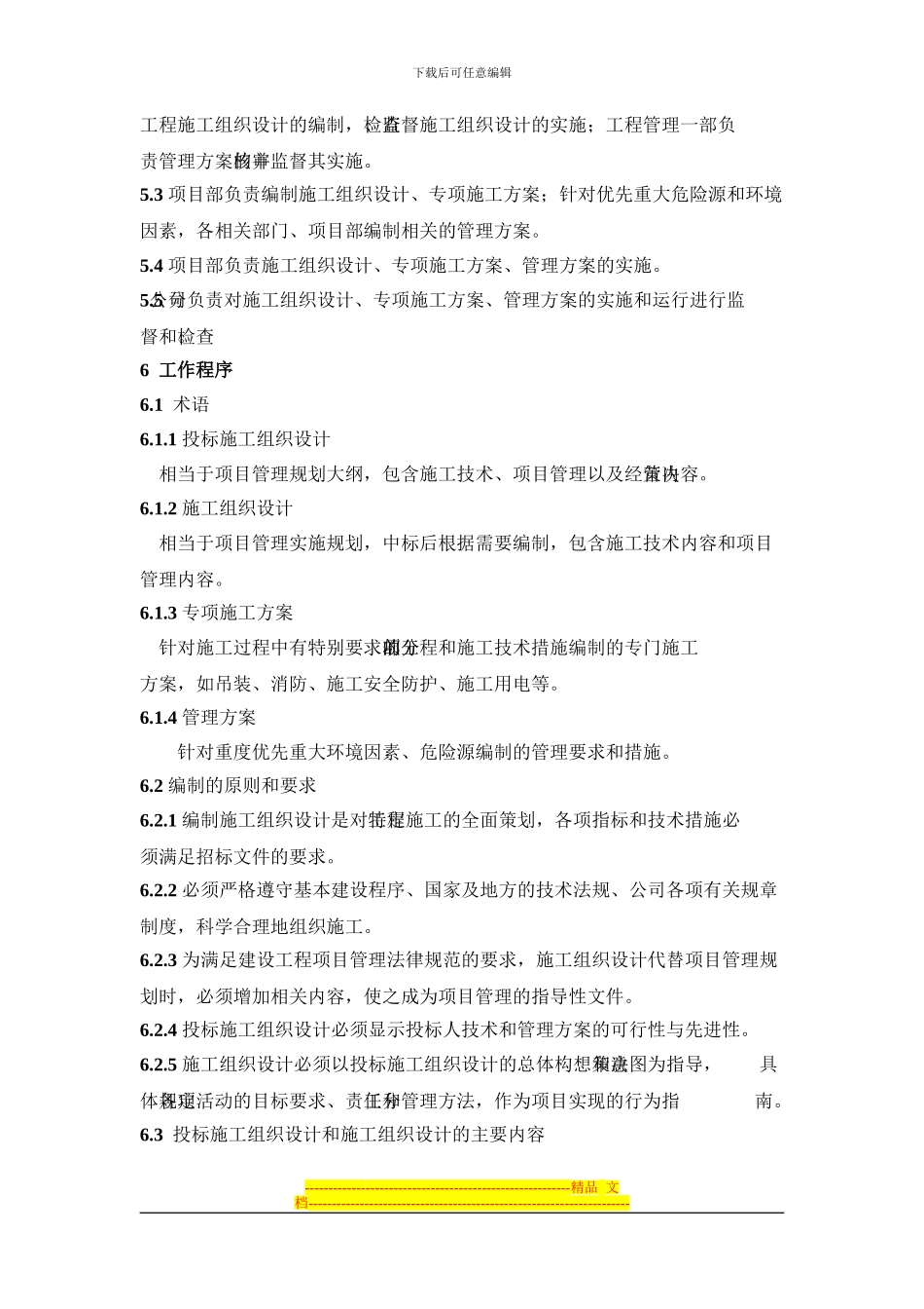 07.01施工组织设计和管理方案编制程序_第3页