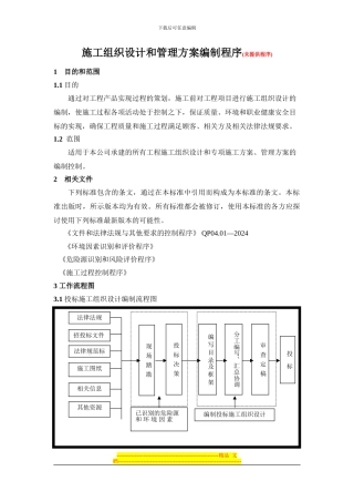 07.01施工组织设计和管理方案编制程序