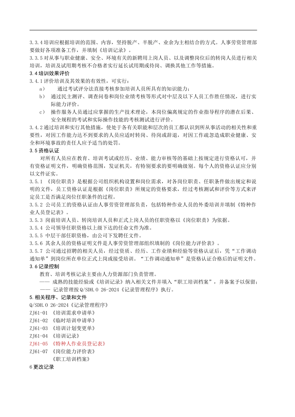 07-能力评价与培训管理程序_第2页