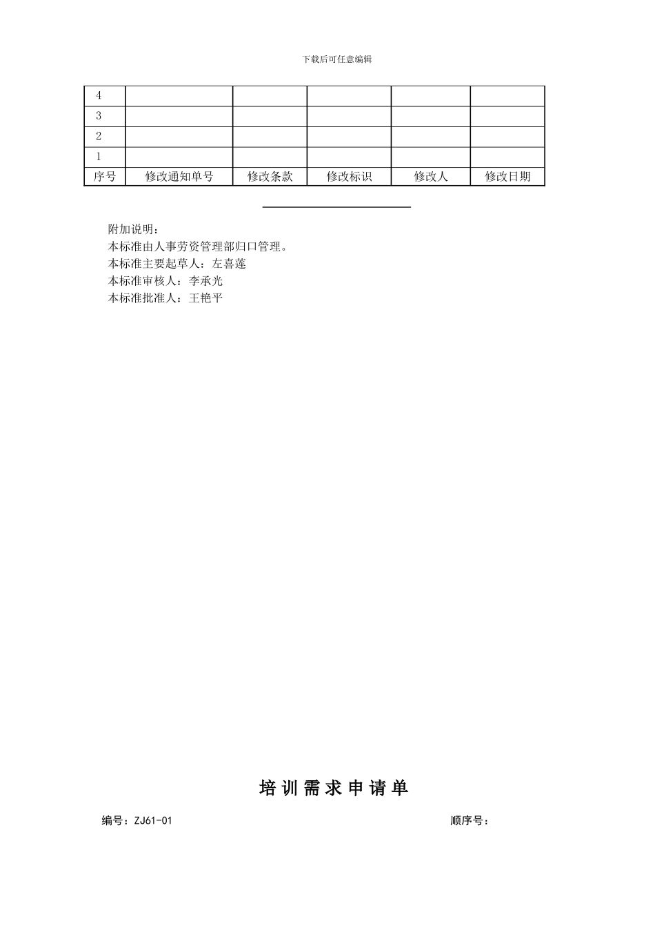 07-能力评价与培训管理程序_第3页