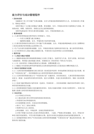 07-能力评价与培训管理程序