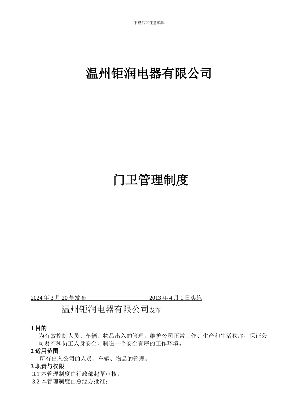 06门卫管理制度_第1页