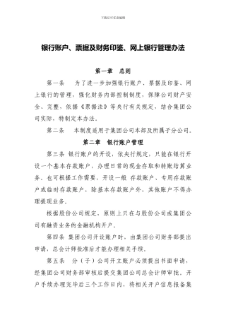 06银行、票据、网银管理办法