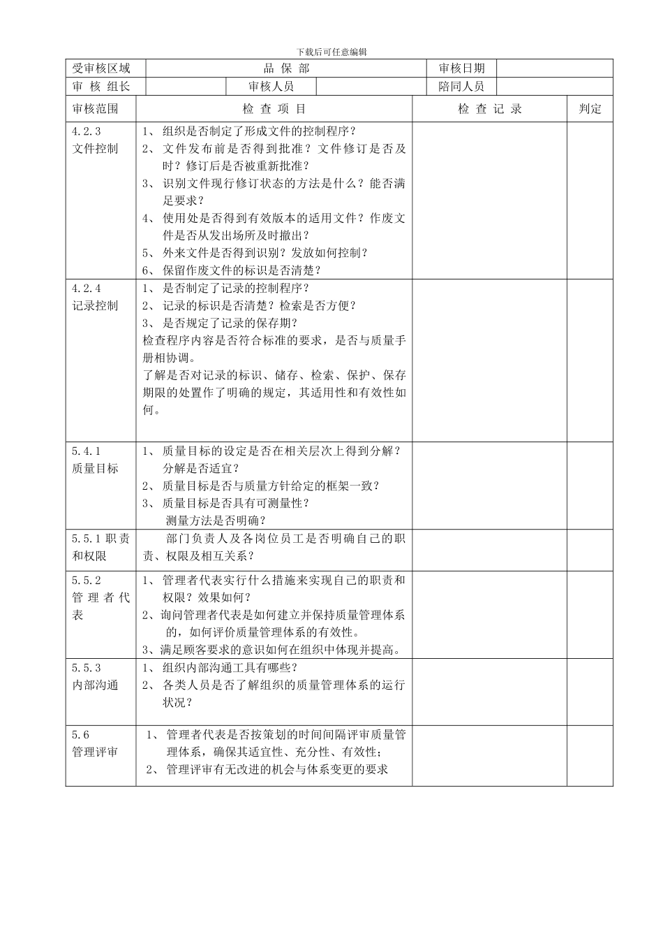 07--品保部ISO9001检查表_第1页
