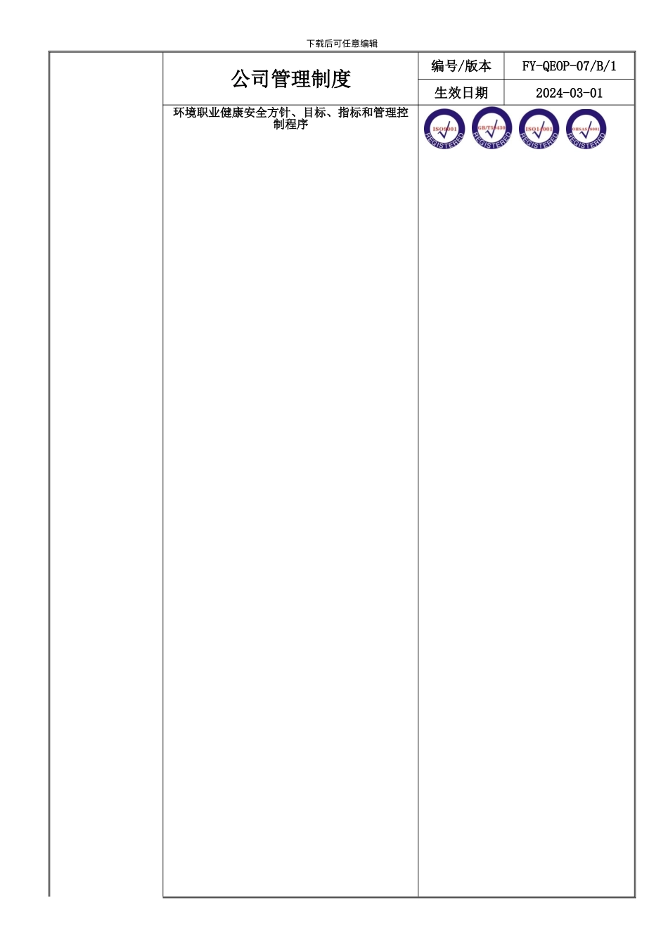 07--环境职业健康安全方针、目标、指标和方案控制程序B0_第1页