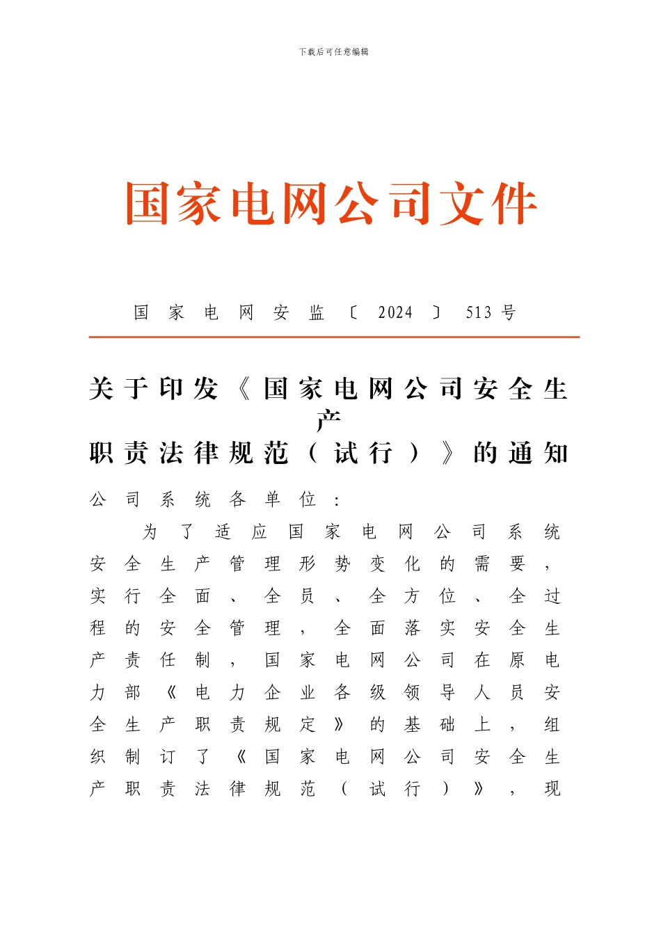 07.《国家电网公司安全生产职责规范》_第1页