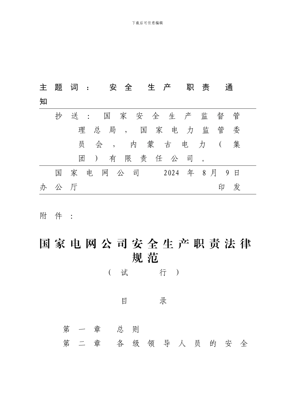 07.《国家电网公司安全生产职责规范》_第3页