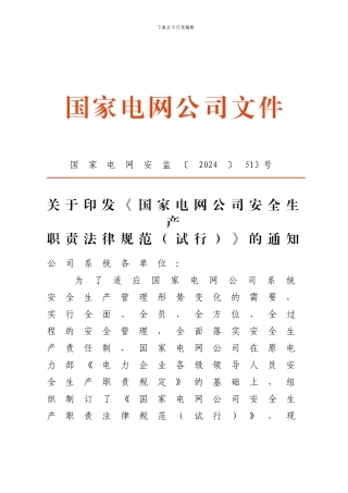 07.《国家电网公司安全生产职责规范》