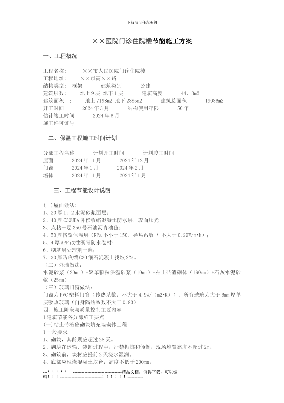 07.××医院门诊住院楼节能施工方案_第1页