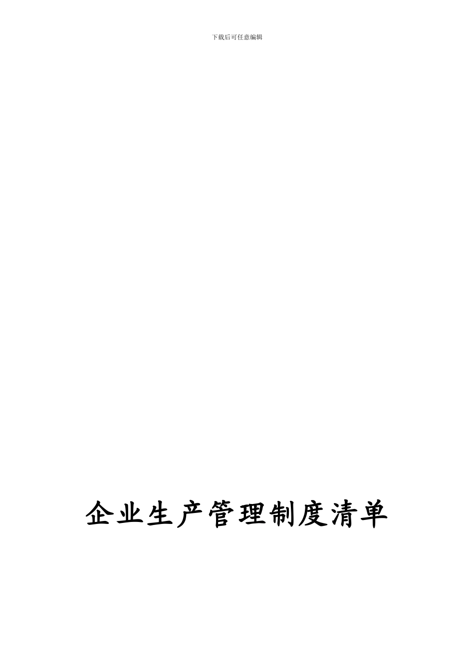 07.企业生产管理制度清单_第1页