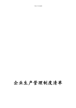 07.企业生产管理制度清单