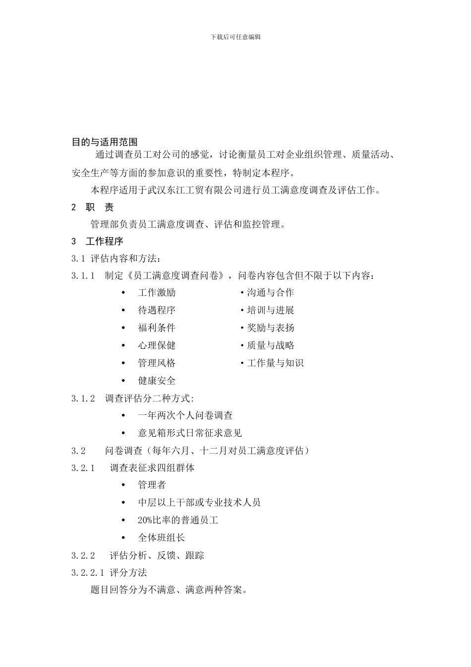 07.员工满意度监控程序_第1页