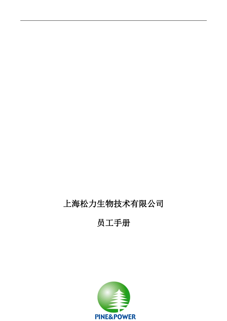 0704版本年松力公司员工手册WF_第1页