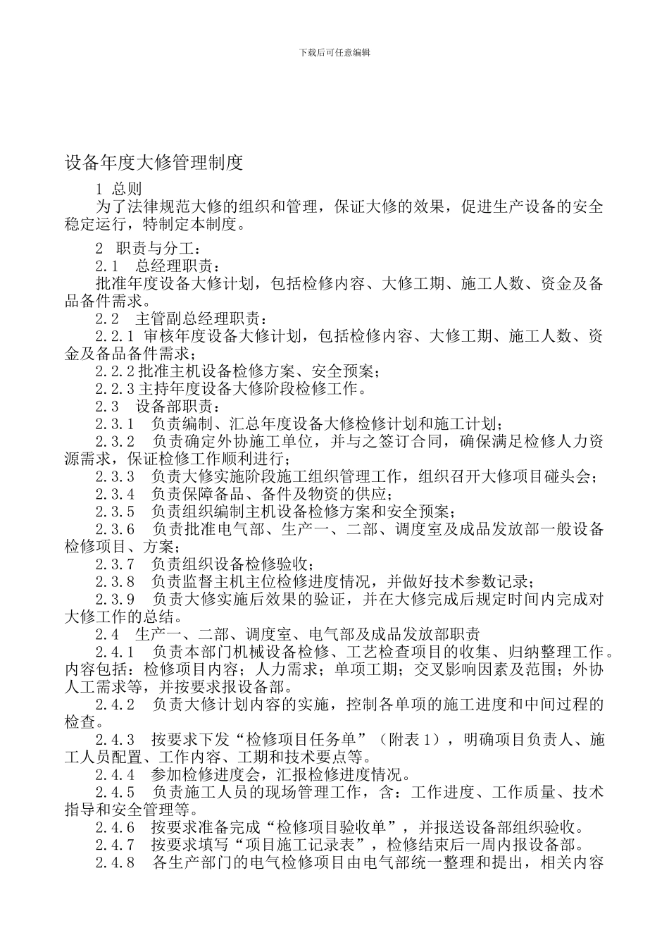 0705-设备年度大修管理制度_第1页