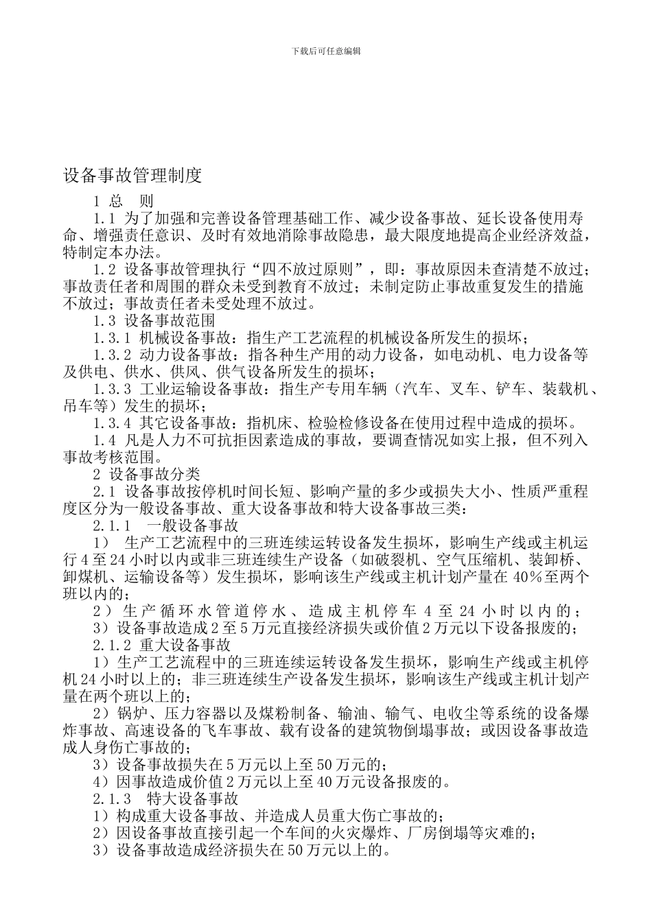 0706-设备事故管理制度_第1页