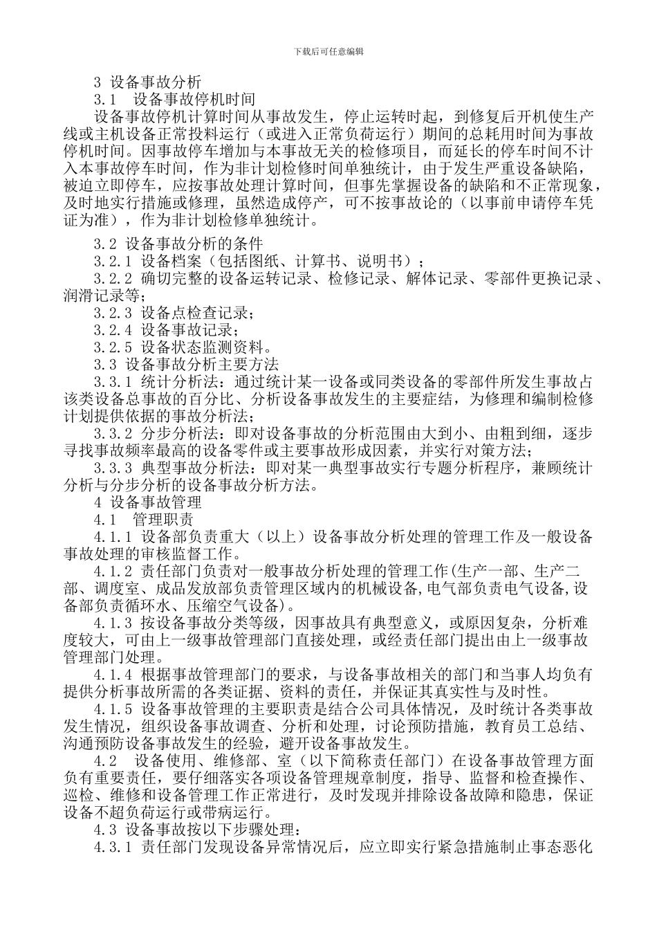 0706-设备事故管理制度_第2页