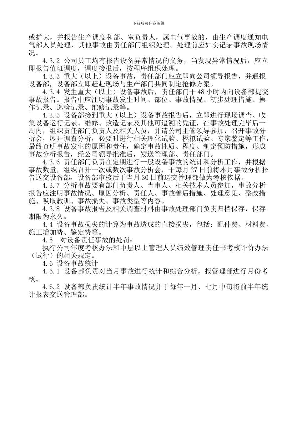 0706-设备事故管理制度_第3页