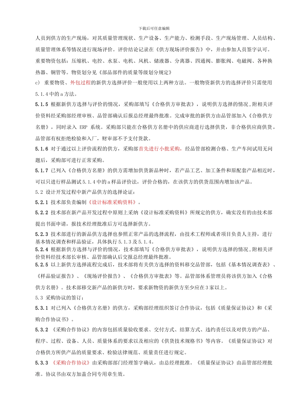 0708供方选择和评价管理程序_第3页