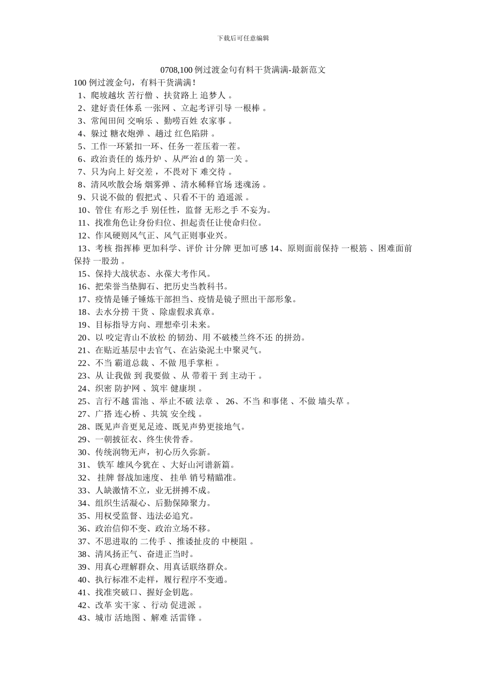 0708-100例过渡金句有料干货满满-最新范文_第1页