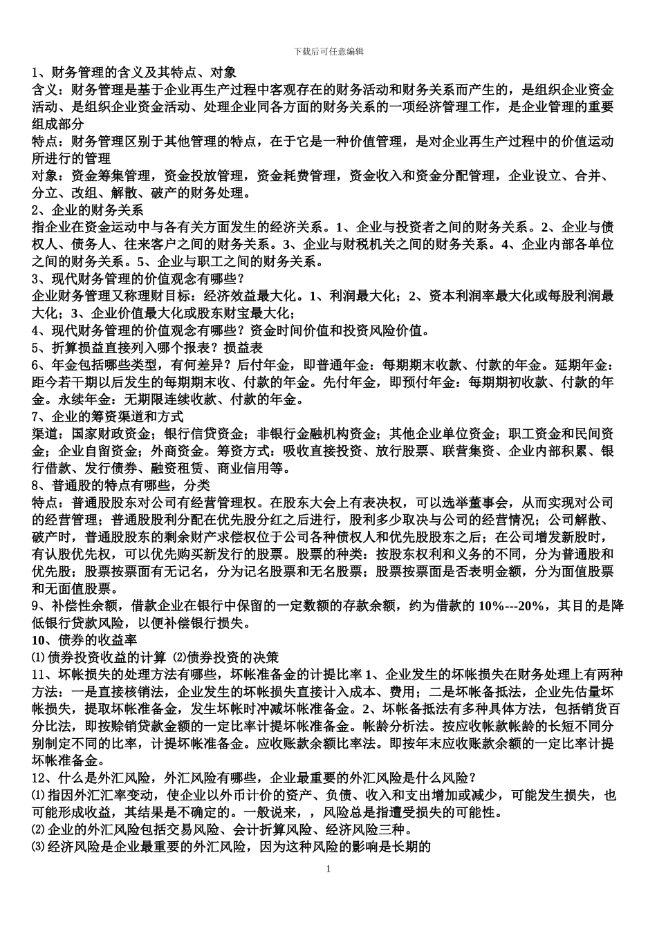 0707财务管理学有答案_第1页