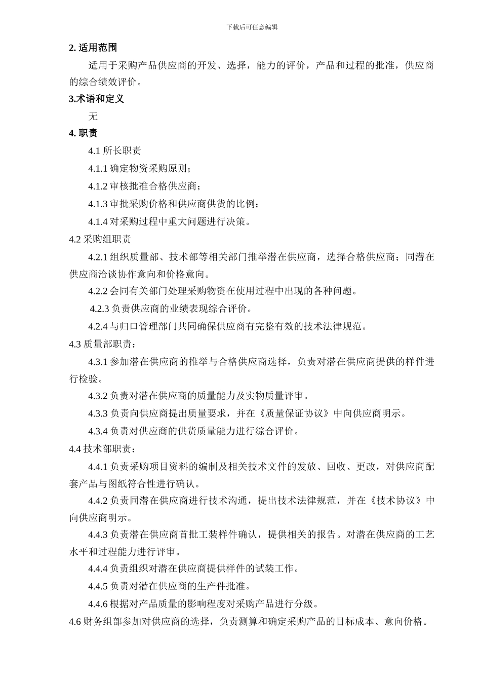 0709-供应商管理程序_第3页