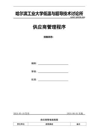 0709-供应商管理程序