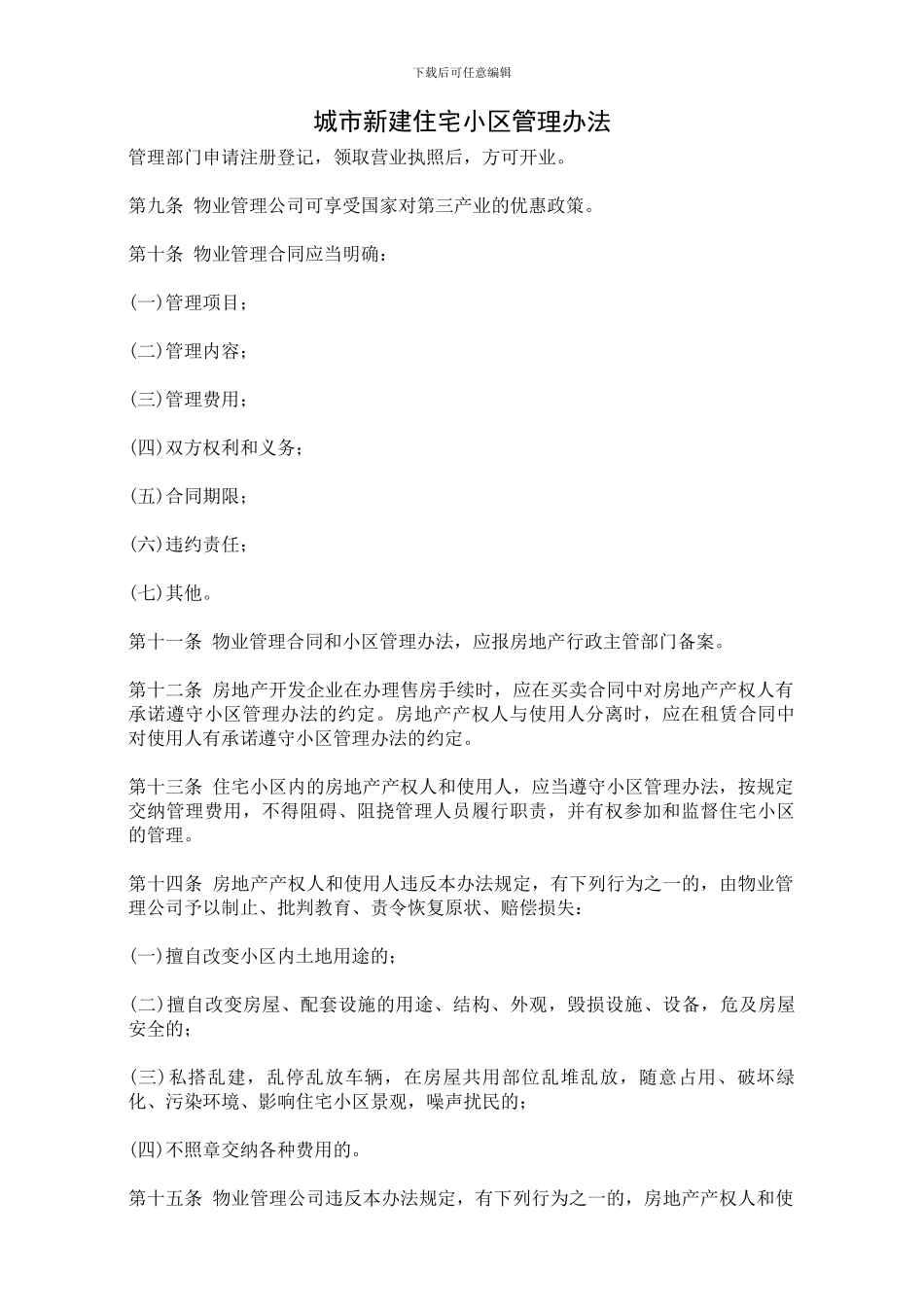 070城市新建住宅小区管理规定_第1页