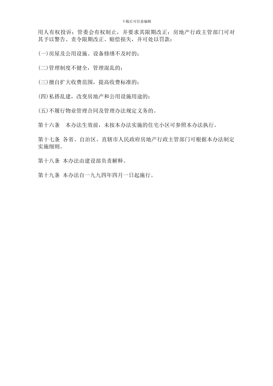 070城市新建住宅小区管理规定_第2页