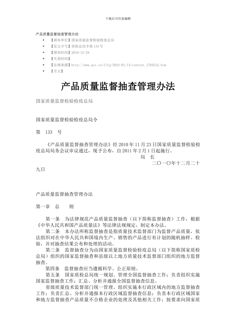 071-产品质量监督抽查管理办法_第1页