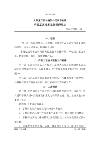 070产品工艺技术准备管理规定-X