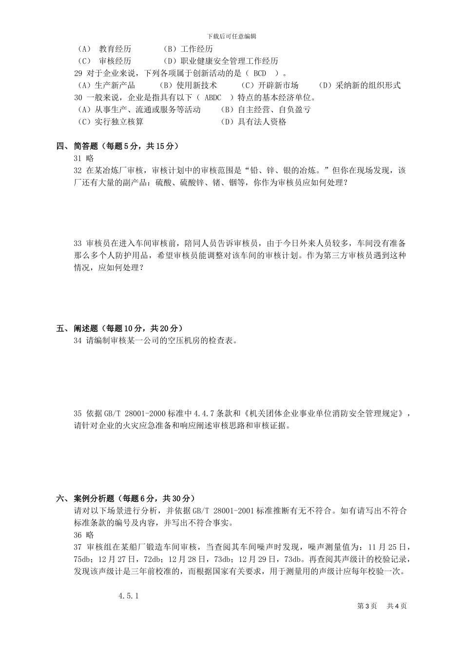07.09试题-职业健康审核_第3页