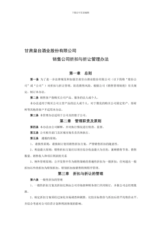 070销售公司折扣与折让管理办法