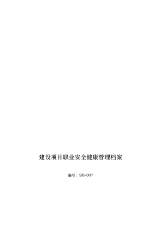 07.建设项目安全健康管理