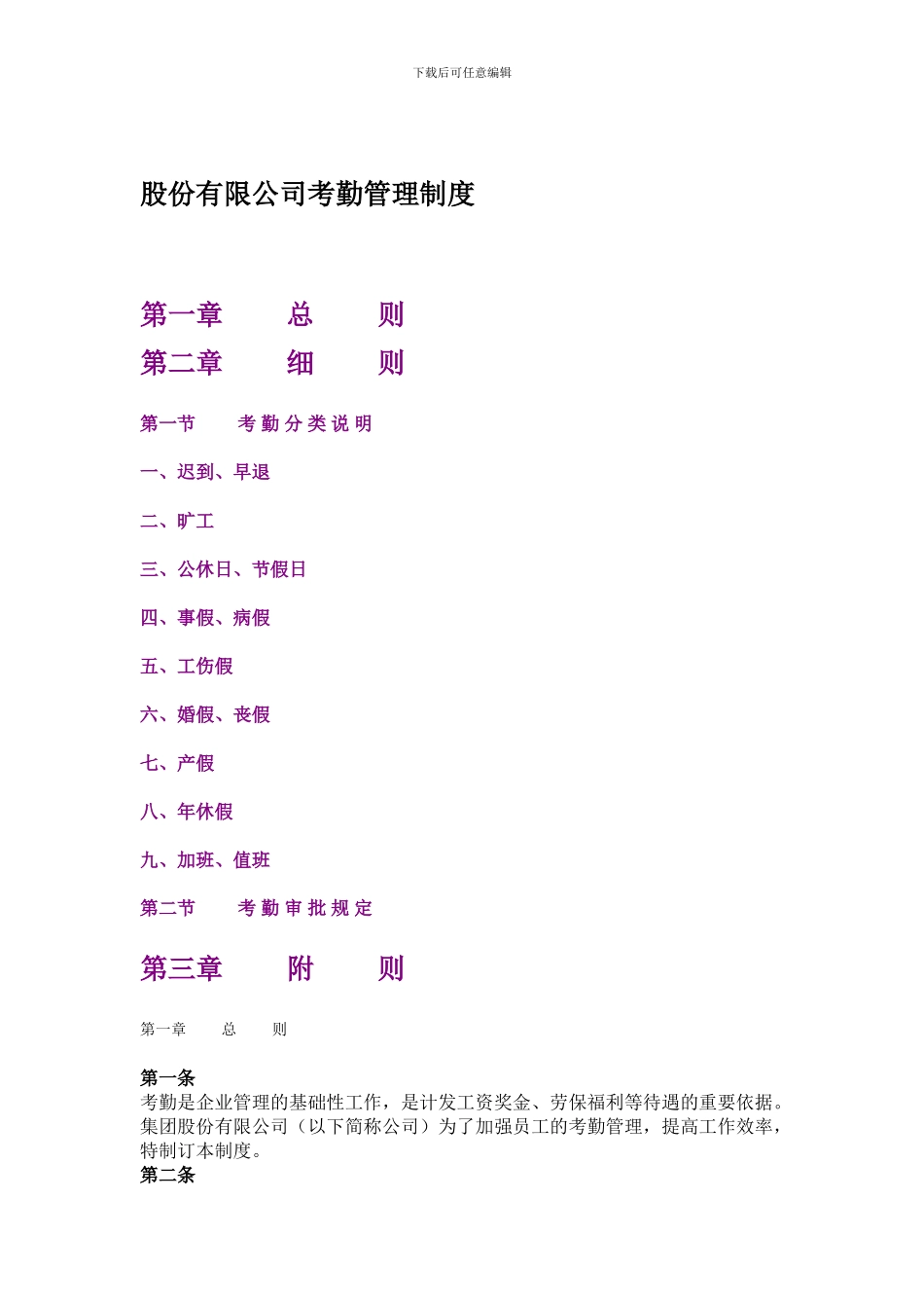072-某股份有限公司考勤管理制度_第1页